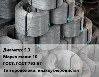 Проволока качественная КС 5.3 Сталь: 10 ГОСТ: ГОСТ 792-67 низкоуглеродистая